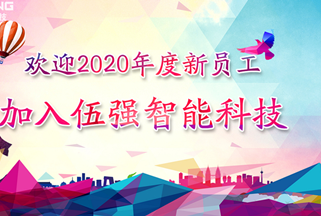 2020迎新会 | 扬帆起航，戮力前行