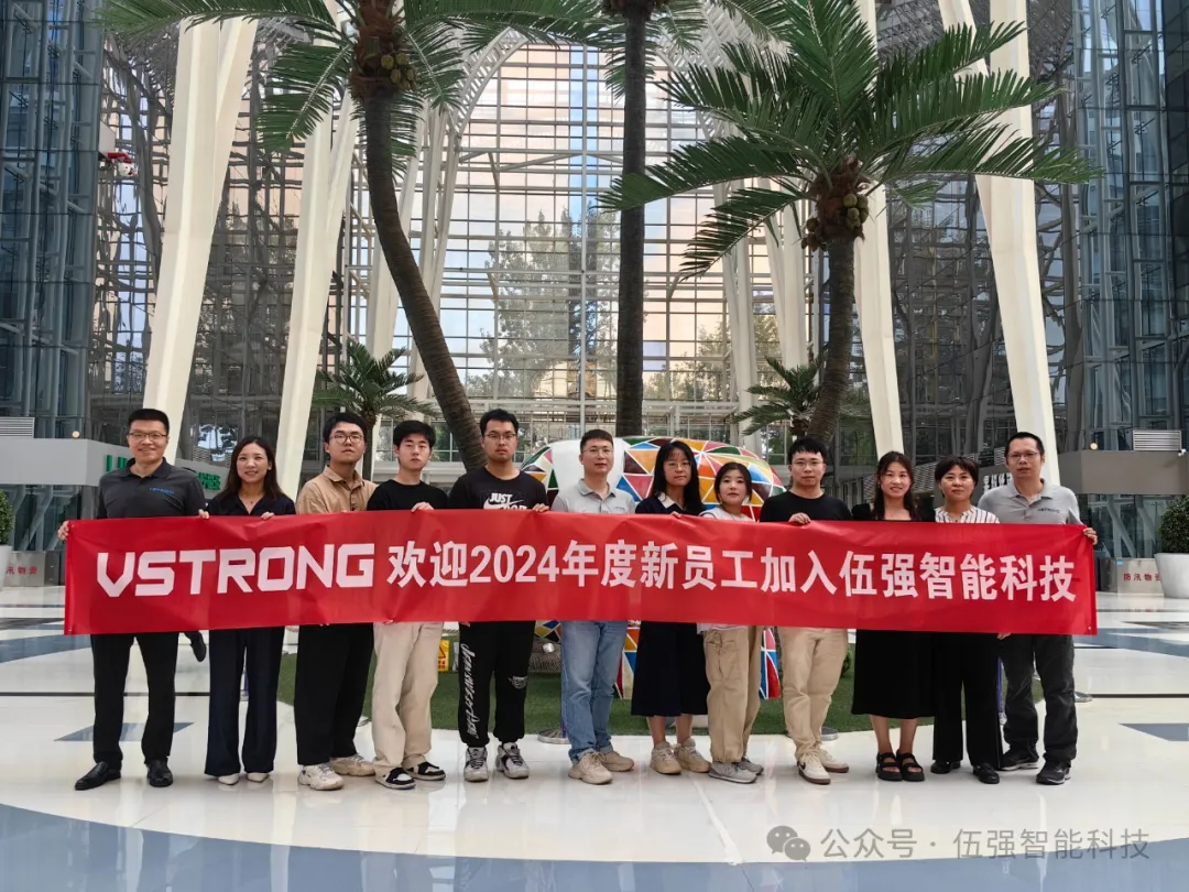 “新”锐扬帆 奋楫争先 | 伍强智能科技2024年新员工培训圆满完成