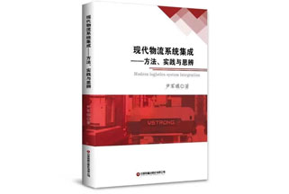 《现代物流系统集成》序