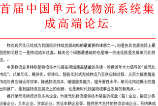 首届中国单元化物流系统集成高端论坛