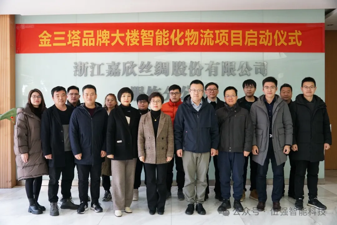 嘉欣丝绸金三塔&伍强智能科技 | 智能化物流项目战略合作签约仪式顺利举行！