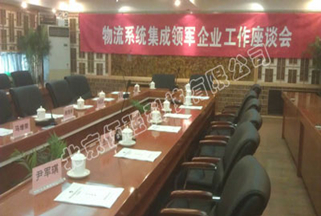 物流系统集成领军企业工作座谈会在京举行