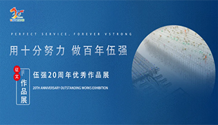 专题 | 伍强科技20周年征文（3）：廿载璀璨华章，百年辉煌展望