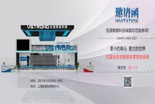 CeMAT ASIA 2021 | 新品首发，伍强邀你抢先看