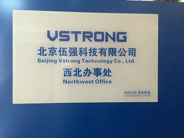 伍强科技西北办事处成立