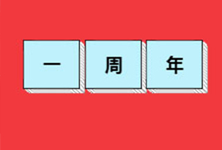 伍强科技苏州中心成立一周年啦！