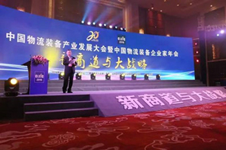 2016中国物流装备产业发展大会暨中国物流装备企业家年会在湖州隆重召开