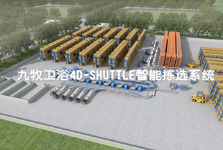 九牧卫浴4D-SHUTTLE智能拣选系统