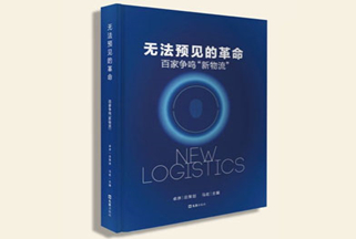 《无法预见的革命》在上海隆重首发