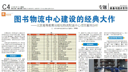 图书物流中心建设的经典大作----北京高等教育出版社物流配送中心项目案例分析