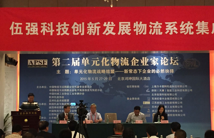 第二届单元化物流企业家论坛在京胜利召开