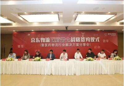 转载：京东物流携手8大知名医药流通企业，共建医药物流生态网络，提供端到端医药物流供应链解决方案