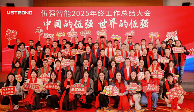 中国的伍强，世界的伍强 | 伍强智能2025年年终总结会