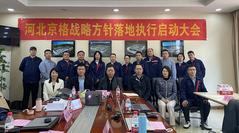 战略引领 务实笃行 | 河北京格战略方针落地执行启动大会圆满举行
