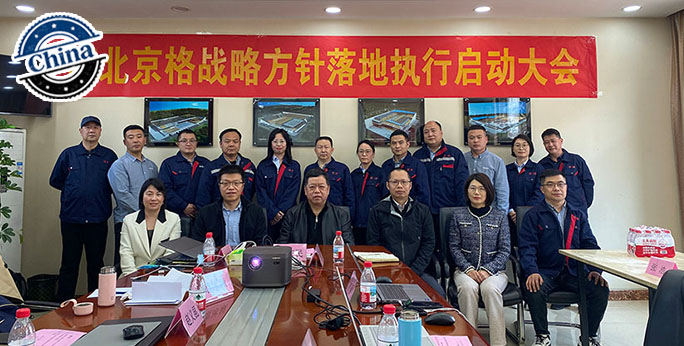 战略引领 务实笃行 | 河北京格战略方针落地执行启动大会圆满举行