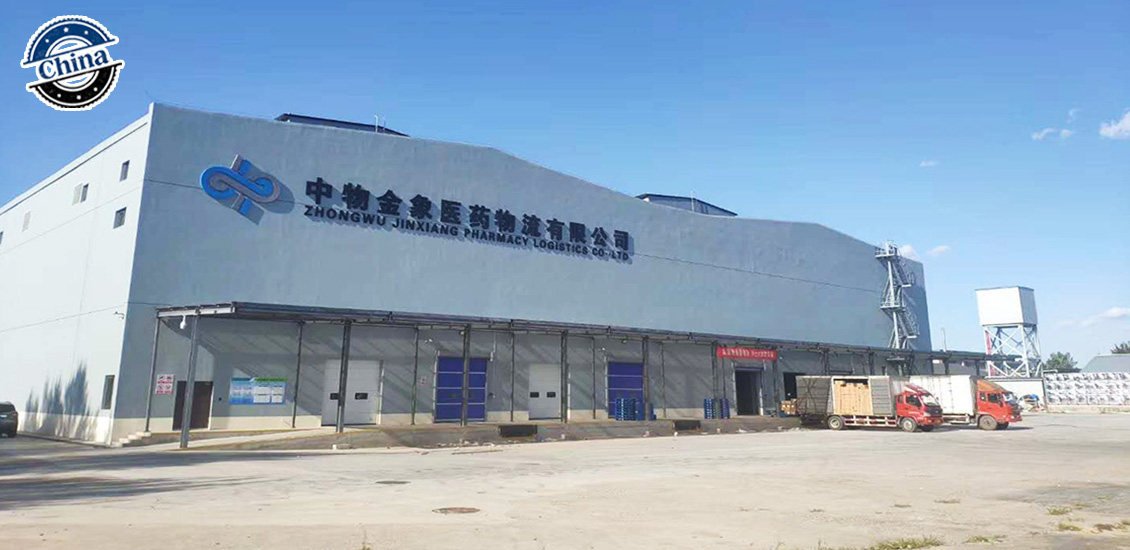 中物金象医药物流中心