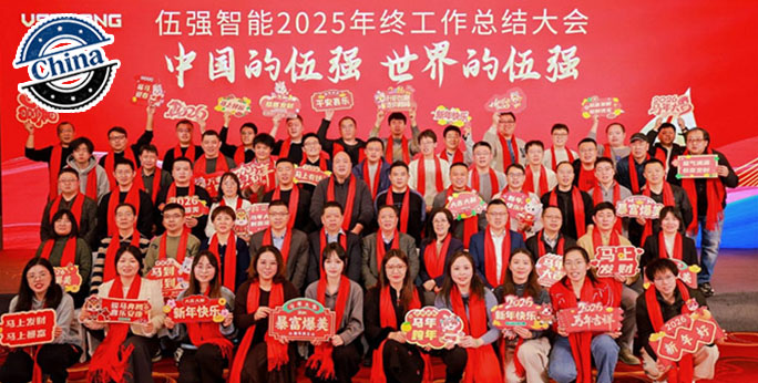 中国的伍强，世界的伍强 | 伍强智能2025年年终总结会